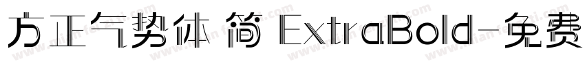 方正气势体 简 ExtraBold字体转换